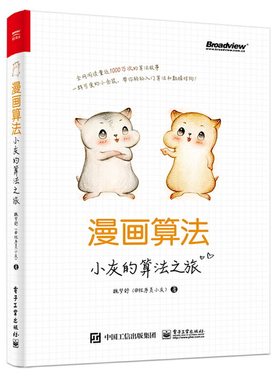 【当当网 正版书籍】漫画算法小灰的算法之旅+labuladong的算法小抄