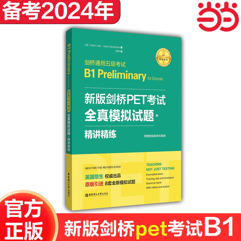 新版剑桥PET考试.全真模拟试题+精讲精练【2020年新版考试】剑桥通用五级考试B1 Preliminary for Schools（赠音频）