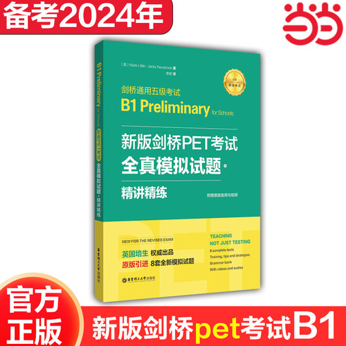 新版剑桥PET考试.全真模拟试题+精讲精练【2020年新版考试】剑桥通用五级考试B1 Preliminary for Schools（赠音频）