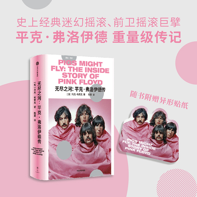 无尽之河：平克·弗洛伊德传+狂想人生: 皇后乐队传
