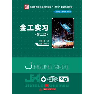 金工实习（董欣）（第二版）