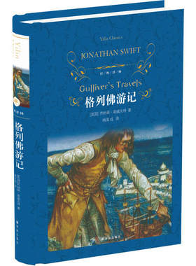 当当网 经典译林：格列佛游记乔纳森·斯威夫特 著，杨昊成 译 译林出版社 正版书籍