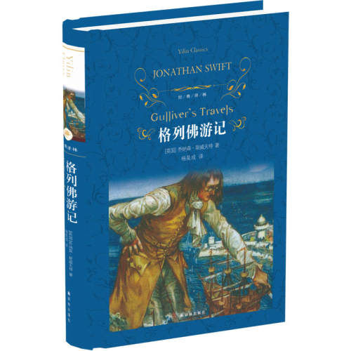当当网 经典译林：格列佛游记乔纳森·斯威夫特 著，杨昊成 译 译林出版社 正版书籍