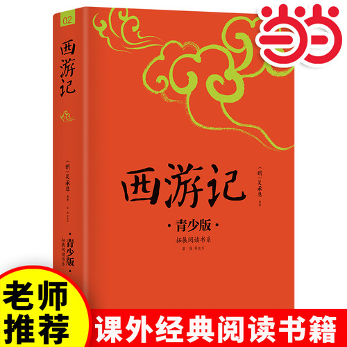 当当网西游记青少年版