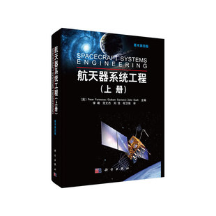 当当网 航天器系统工程（上册）(原书第四版) 工业技术 科学出版社 正版书籍