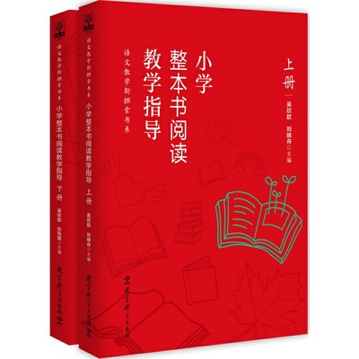 当当网正版书籍包邮 小学整本书阅读教学指导丛书 套装共2册整本书阅读吴欣歆教授及北京数十位名师潜心12年之作