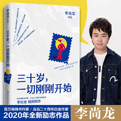 【当当网 正版书籍】三十岁 一切刚刚开始  李尚龙2020年新书 成功励志书籍畅销书排行榜 你要么出众要么出局