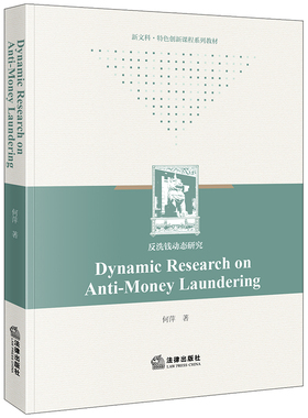 Dynamic Research on Anti-Money Laundering=反洗钱动态研究