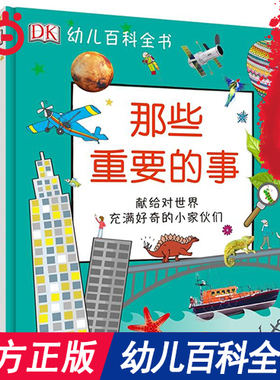 当当网正版童书包邮 DK幼儿百科全书 那些重要的事 幼儿3-6岁儿童幼儿园科普百科幼小衔接幼儿园小学生读物
