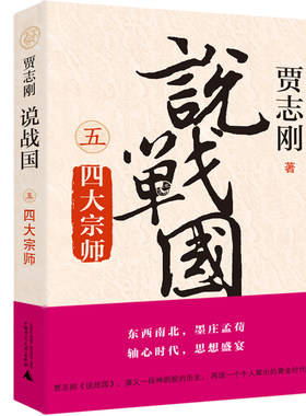 当当网 说战国 五：四大宗师 贾志刚 广西师范大学出版社 正版书籍