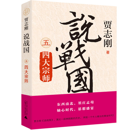 当当网 说战国 五：四大宗师 贾志刚 广西师范大学出版社 正版书籍