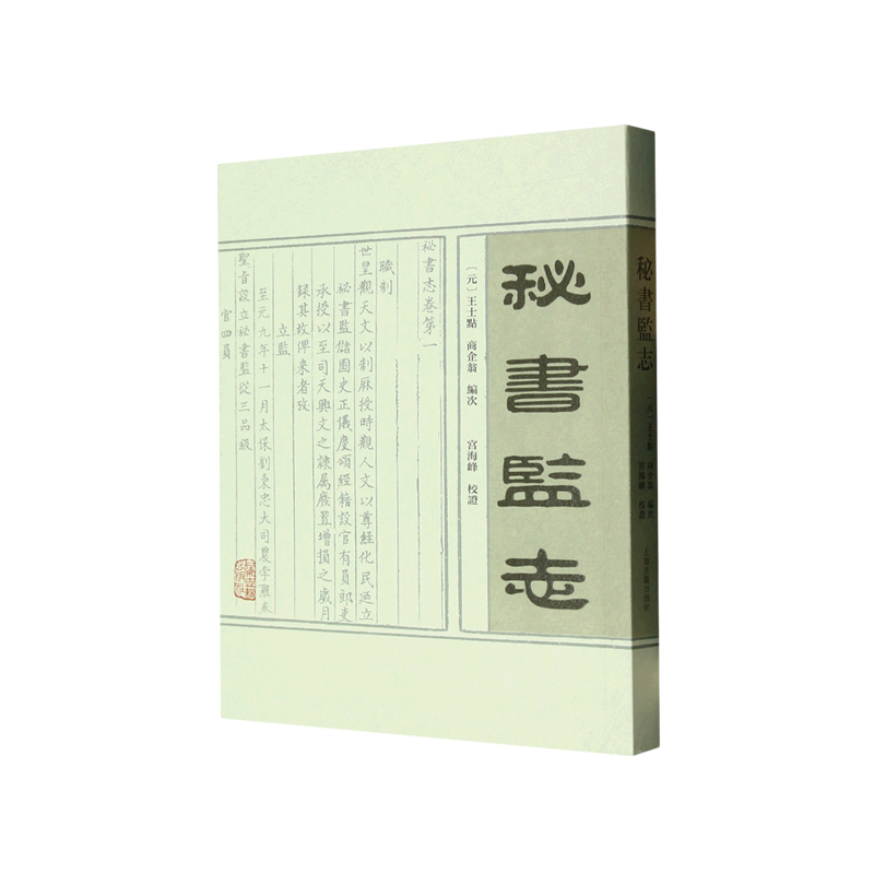 当当网 秘书监志 (元)王士点 商企翁 编次，宫海峰 校证 历史历史研究 上海古籍出版社 正版书籍