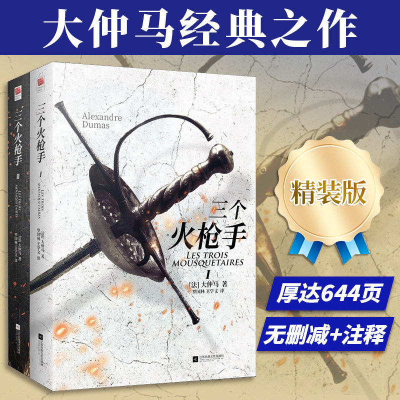 【当当网正版书籍】 三个火枪手 精装 无删减版 注释 基督山伯爵作者大仲马经典之作 名著阅读 课外阅读使用感如何?