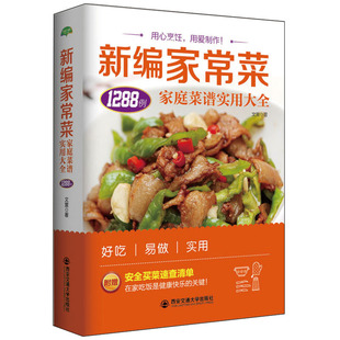 当当网 生活·家系列-新编家常菜：家庭菜谱实用大全 正版书籍