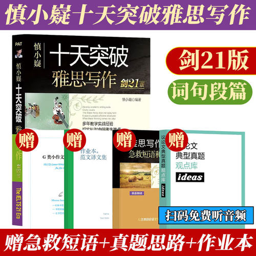 慎小嶷：十天突破雅思写作 剑21版(赠真题观点库+便携式短语手册+作业