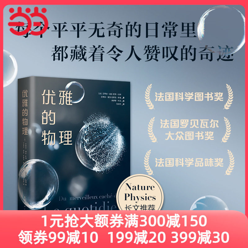 当当网正版 优雅的物理 法国科普三大奖项 用物理学的眼光在平凡日常中发现优雅的奇迹 科普 趣味小实验 精美插图高性价比高么？