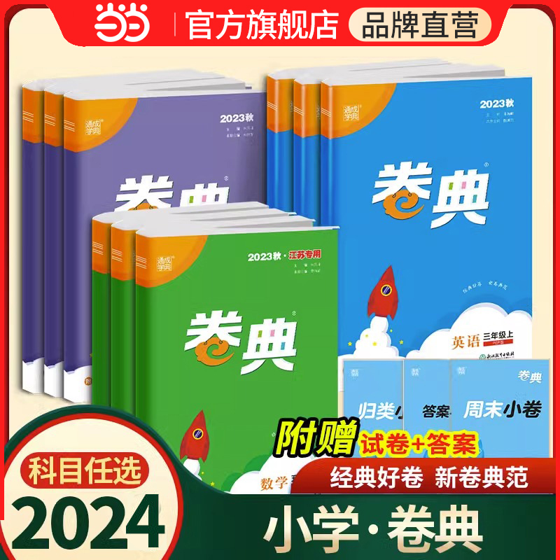 当当网2024春卷典试卷一年级二年级三四五六年级下册上语文数学英语测试卷全套人教版苏教小学同步单元测评试卷期中期末冲刺模拟卷