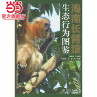 海南長臂猿生態(tài)行為圖鑒(精).齊旭明9787521925012中國林業(yè)出版社