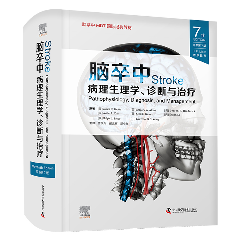 脑卒中：病理生理学、诊断与治疗(原书第7版） 脑卒中MDT国际经典教材