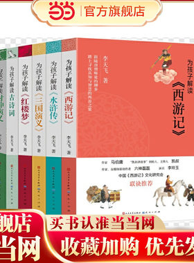 李天飞为孩子解读经典文学名著（套装全六册）（红楼梦、西游记、水浒传、三国演义、封神演义、古诗词）