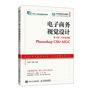 图书 电子商务视觉设计 CS6 当当网 AIGC Photoshop 正版 全彩慕课版 第4版