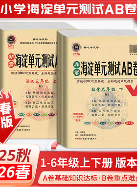 当当网2026春新版海淀单元测试AB卷一二三四五六年级上册下册语文数学英语人教苏教版小学同步检测单元测试卷期中期末试卷2024秋