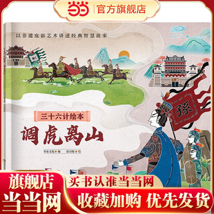 三十六计绘本（简装版）：调虎离山