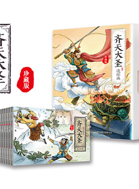 齐天大圣连环画珍藏版 全12册 西游记连环画齐天大圣孙悟空美猴王系列小人书漫画书 小学生一二三四年级课外阅读