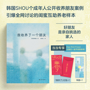 当当网【限量赠送书签+红包】我收养了一个朋友 银曙澜著 韩女文学新作 SHOU个成年人公开收养朋友案例 外国文学社会小说正版书籍