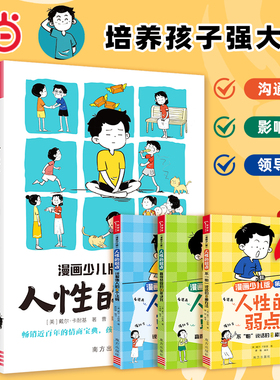 漫画版人性的弱点正版戴尔卡耐基 自我实现励志书籍全集青少版 入门基础 人生哲学为人处世说话人际关系沟通技巧情商情绪财商管理