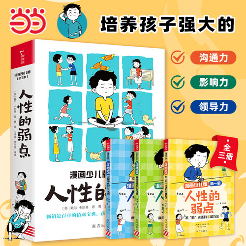 漫画版人性的弱点正版戴尔卡耐基 自我实现励志书籍全集青少版 入门基础 人生哲学为人处世说话人际关系沟通技巧情商情绪财商管理