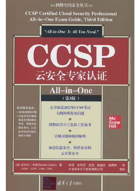 CCSP云安全专家认证All-in-One(第3版)