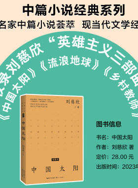 当当网 中国太阳 刘慈欣著 收录刘慈欣“英雄主义科幻三部曲 中国现代中篇小说经典系列·本书 收录《流浪地球》《乡村教师》正版