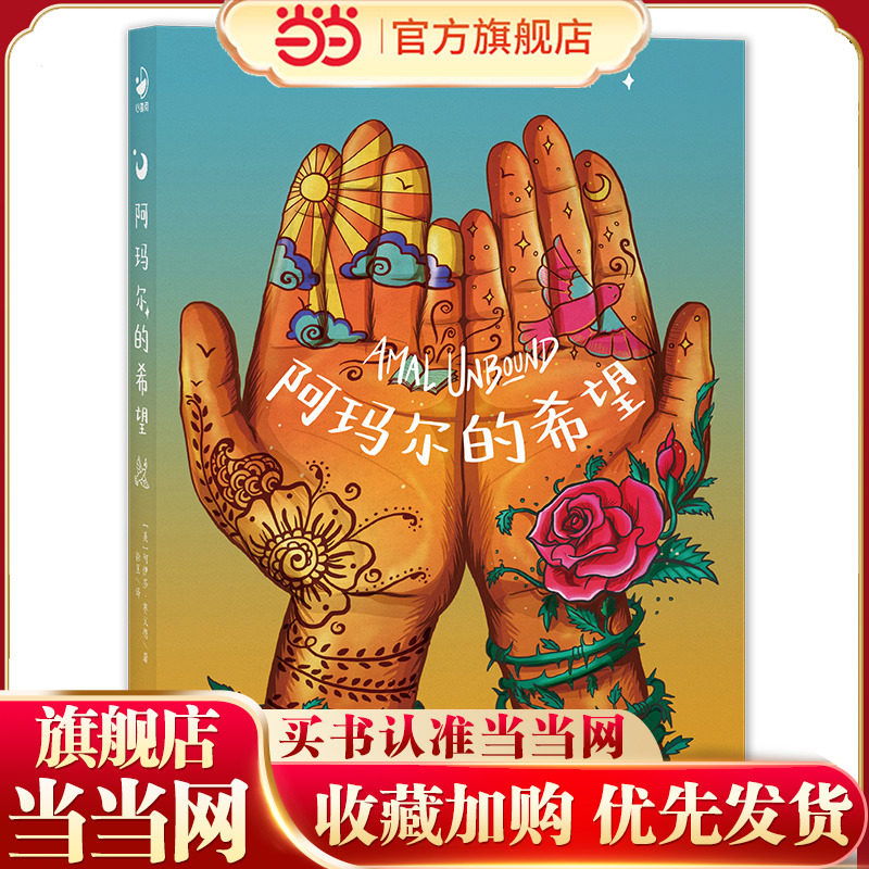 当当网正版童书 阿玛尔的希望 成长励志故事书畅销书作家阿伊莎赛义德的获奖代表作美国父母选择奖银奖 美国儿童图书馆协会年度选