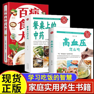 全3册百病食疗大全餐桌上的中药高血压怎么吃中医养生大全食谱调理四季家庭营养健康保健饮食养生菜谱食品食补书
