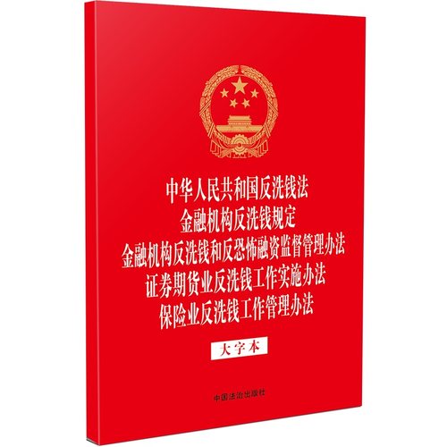 中华人民共和国反洗钱法 金融机构反洗钱规定 金融机构反洗钱和反恐怖融资监督管理办法 证券期货业反洗钱工作实施办法 保险业反