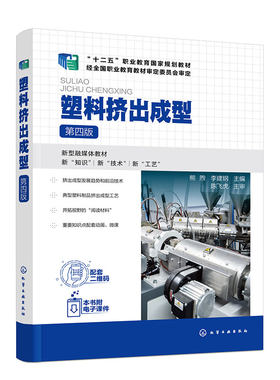 塑料挤出成型 熊煦 第四版 挤出成型技术发展概况 单双螺杆挤出机结构和工作原理 高等职业教育高分子材料类等相关专业应用教材