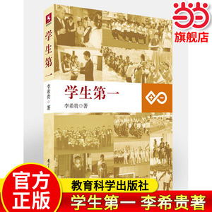 当当正版学生第一李希贵著