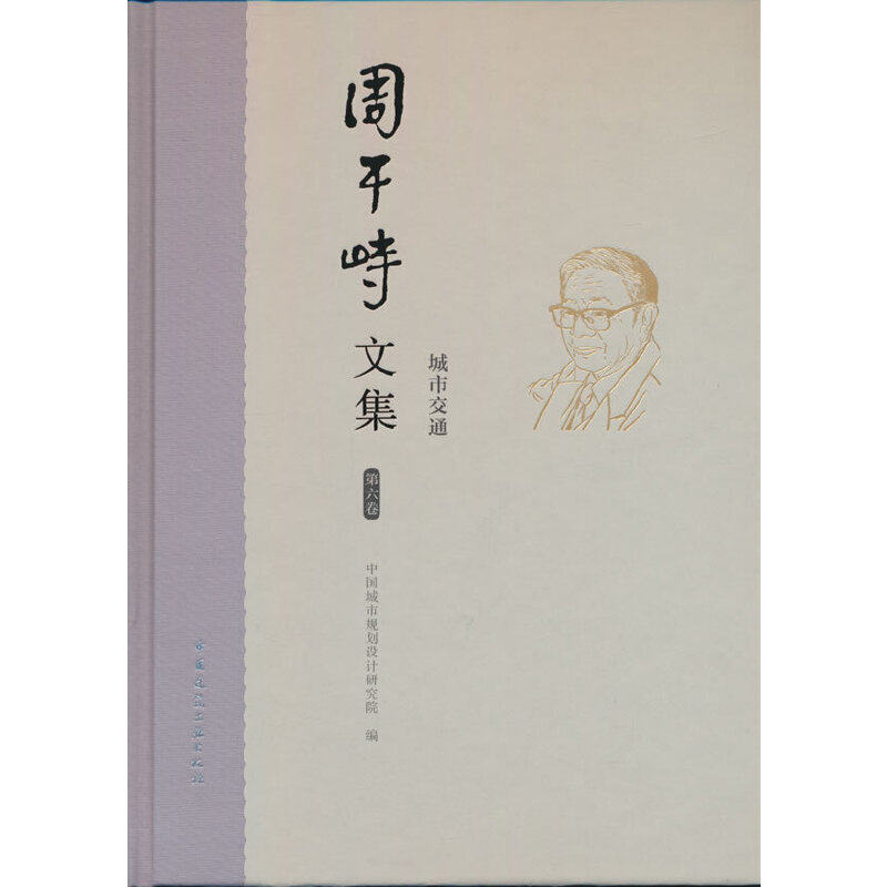 周干峙文集 第六卷 城市交通