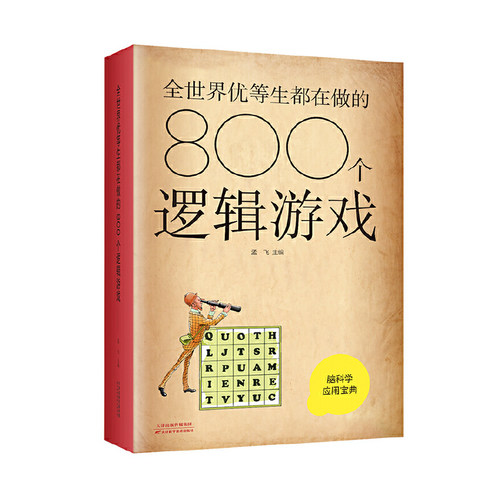当当网 全世界优等生都在做的800个逻辑游戏 （新版） 孟飞主编 天津科学技术出版社 正版书籍