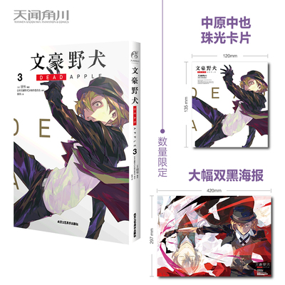 文豪野犬 DEAD APPLE. 3（漫画）首刷赠精美珠光卡片1款+海报一张 同名动画电影改编漫画 预计发货12.04