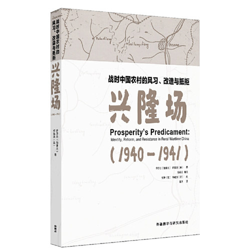 战时中国农村风习改造抵拒兴隆