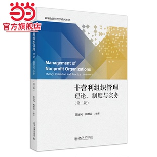 非营利组织管理：理论、制度与实务（第二版）新编公共管理学系列教材