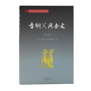 金属器 书籍 第六辑 正版 社 上海古籍出版 历史青铜器 编 北京大学出土文献研究所 青铜器与金文 当当网