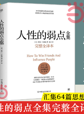 【当当网】人性的弱点全集 卡耐基 完整全译本 人性的弱点正版 剖析人性的弱点 提升情商和沟通技巧 励志书籍社交技巧 正版书籍