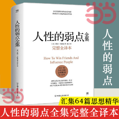 【当当网】人性的弱点 卡耐基 完整全译本 人性的弱点正版 剖析人性的弱点 提升情商和沟通技巧 励志书籍社交技巧 正版书籍