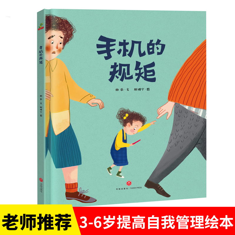 当当正版童书手机的规矩 （精装绘本图画书）幼儿园3-6岁故事书提高自我管理儿童绘本 书籍/杂志/报纸 绘本/图画书/少儿动漫书 原图主图