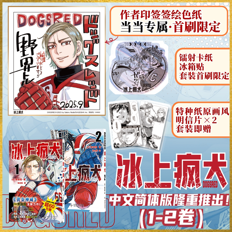 当当首刷限定【作者签绘色纸+ 镭射卡纸冰箱贴+原画明信片】冰上疯犬1-2卷 全2册 套装 黄金神威作者野田悟新作 首度引进简体中文