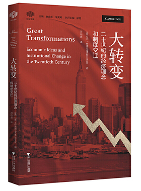 当当网 大转变：二十世纪的经济理念和制度变迁 马克·布莱思(Mark Blyth),周浥莽 浙江大学出版社 正版书籍