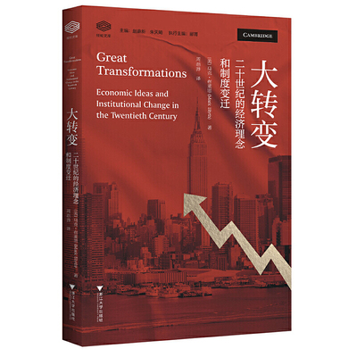当当网 大转变：二十世纪的经济理念和制度变迁 马克·布莱思(Mark Blyth),周浥莽 浙江大学出版社 正版书籍